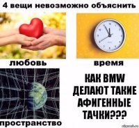 как BMW делают такие афигенные тачки???