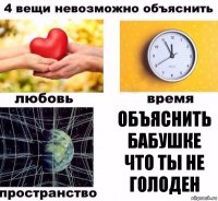 Объяснить бабушке что ты не голоден