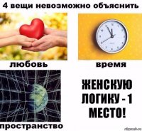 Женскую логику - 1 место!