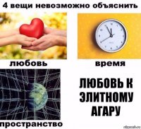 любовь к элитному агару