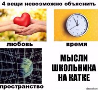 мысли школьника на катке