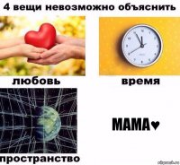 мама♥