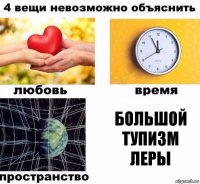 большой тупизм леры