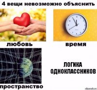 Логика одноклассников