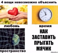 Как заставить прыгать мячик