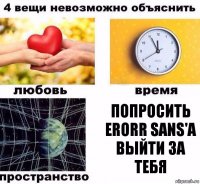 попросить erorr sans'а выйти за тебя