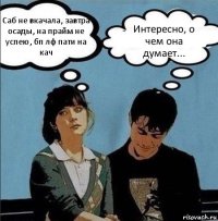 Саб не вкачала, завтра осады, на прайм не успею, бп лф пати на кач Интересно, о чем она думает...