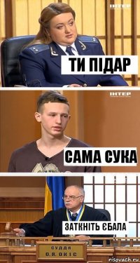 Ти підар Сама сука Заткніть єбала