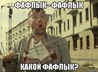 фафлык - фафлык какой фафлык?