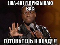 ежа-401 я призываю вас готовьтесь к воуд! !!