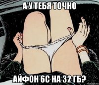 а у тебя точно айфон 6с на 32 гб?