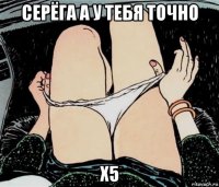 серёга а у тебя точно x5