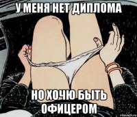 у меня нет диплома но хочю быть офицером