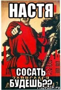 настя сосать будешь??