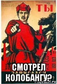  смотрел колобангу?