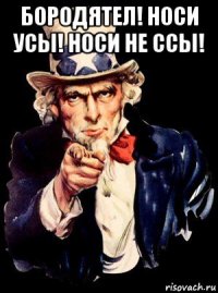 бородятел! носи усы! носи не ссы! 