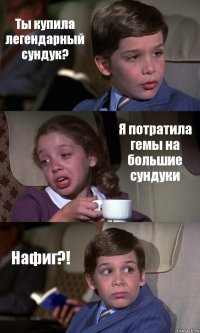 Ты купила легендарный сундук? Я потратила гемы на большие сундуки Нафиг?!