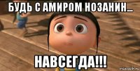 будь с амиром нозанин... навсегда!!!