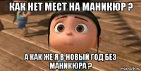 как нет мест на маникюр ? а как же я в новый год без маникюра ?