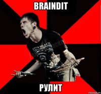 braindit рулит