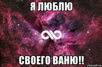 я люблю своего ваню!!