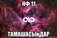 кф 11 тамашасыңдар