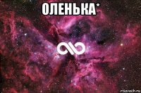 оленька* 