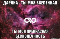 дарина - ты моя вселенная ты моя прекрасная бесконечность