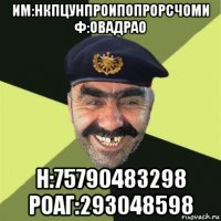 им:нкпцунпроипопрорсчоми ф:овадрао н:75790483298 роаг:293048598