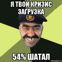 я твой кризис загрузка 54% шатал