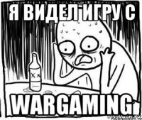 я видел игру с wargaming