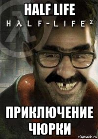 half life приключение чюрки