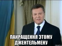  пакращення этому джентельмену