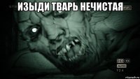 изыди тварь нечистая 