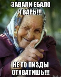 завали ебало тварь!!! не то пизды отхватишь!!!