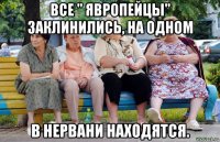 все " явропейцы" заклинились, на одном в нервани находятся.