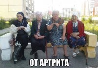  от артрита