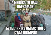 а мишка то наш - наркоман! бутылки из областного суда швырял