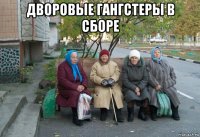 дворовые гангстеры в сборе 