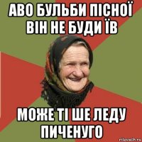 аво бульби пісної він не буди їв може ті ше леду пиченуго