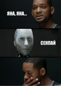 Яна, яна... Сенпай