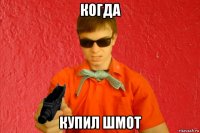 когда купил шмот