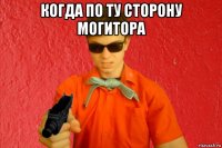 когда по ту сторону могитора 