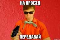 на проезд передавай