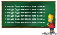 я всегда буду валидировать данные
я всегда буду валидировать данные
я всегда буду валидировать данные
я всегда буду валидировать данные
я всегда буду валидировать данные
я всегда буду валидировать данные