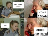 Ало ! да я вас слушаю сома посуди что? онннн зееккккк!