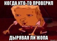 когда кто-то проверил дырявая ли жопа