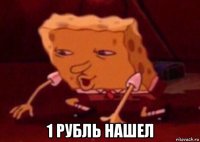  1 рубль нашел