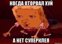 когда оторвал хуй а нет суперклея