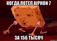 когда потел aiphon 7 за 156 тысяч